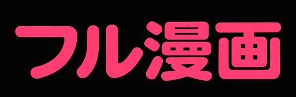 フル漫画