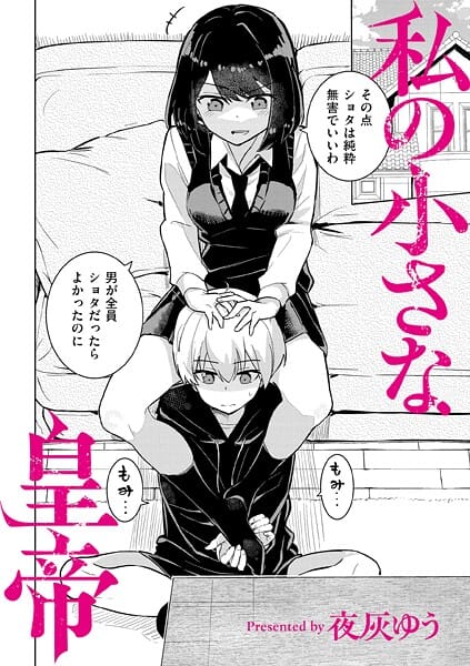 【フル漫画】b092agwrk03424 | 私の小さな皇帝 | 夜灰ゆう COMIC快艶編集部