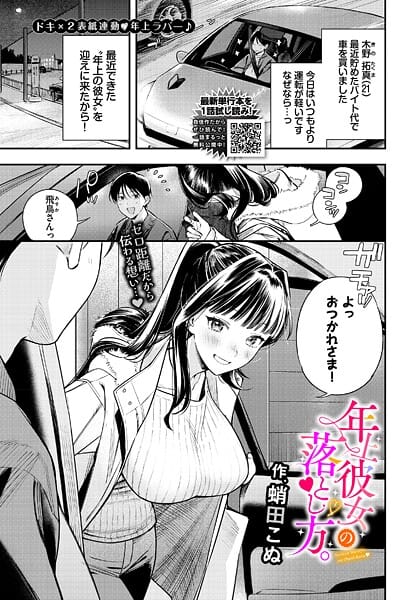 【フル漫画】b472abnen03808 | 年上彼女の落とし方。 | 蛸田こぬ コミックバベル編集部