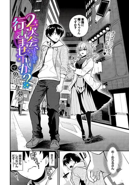 【フル漫画】b472abnen03811 | 2次会、行きませんか？ | 魚山ケイジ コミックバベル編集部