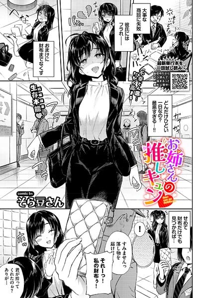 【フル漫画】b472abnen03812 | お姉さんの推しキュン | そら豆さん コミックバベル編集部