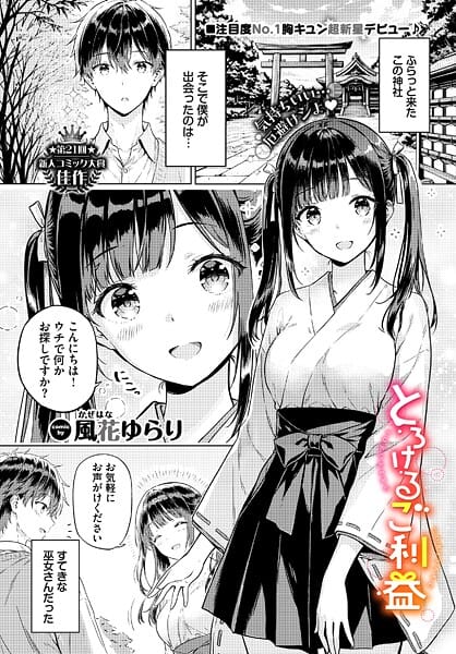 【フル漫画】b472abnen03836 | とろけるご利益 | 風花ゆらり コミックバベル編集部