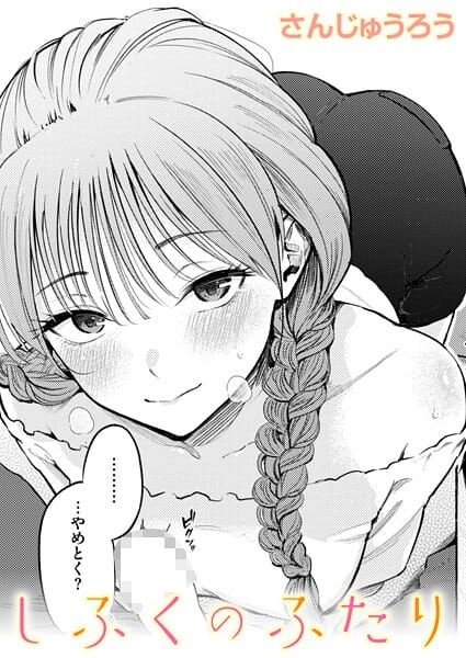 【フル漫画】b915awnmg03992 | しふくのふたり | さんじゅうろう