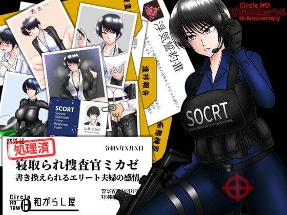 【フル漫画】d_662940 | 寝取られ捜査官ミカゼ 書き換えられる夫婦の感情 | ヘンタイオジサン