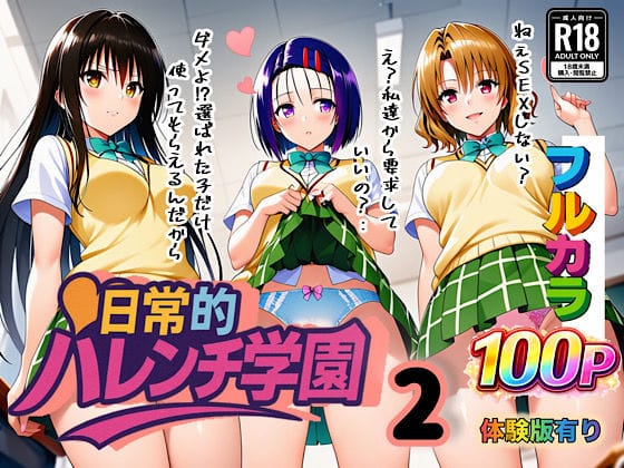 【フル漫画】d_666428 | 日常的ハレンチ学園2 | ぴんぴん丸