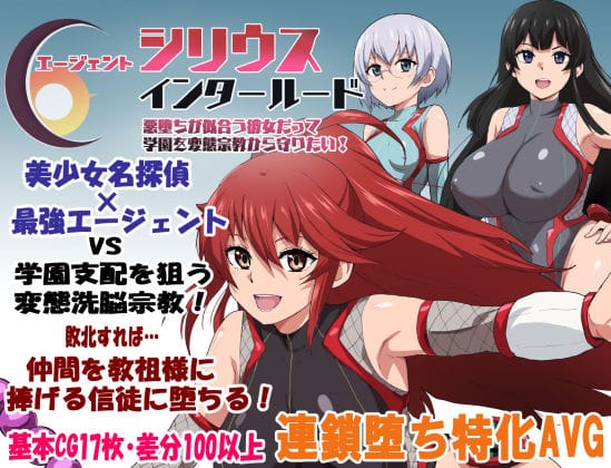 【フル漫画】d_681467 | エージェントシリウス・インタルード  悪堕ちが似合う彼女だって学園を変態宗教から守りたい！ | ルナリアン