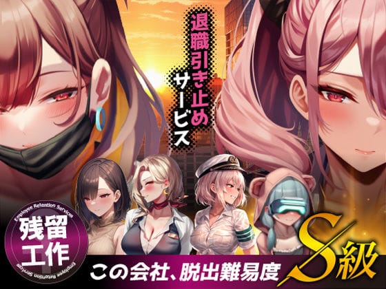 【フル漫画】d_683622 | 退職引き止めサービス ―この会社、脱出難易度S級 | ストラボ