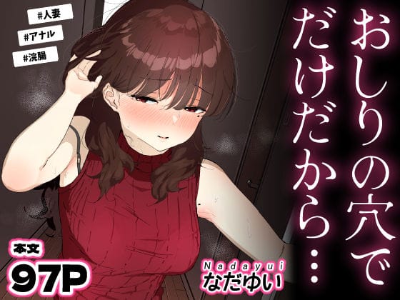 【フル漫画】d_694950 | おしりの穴でだけだから… | なだゆい