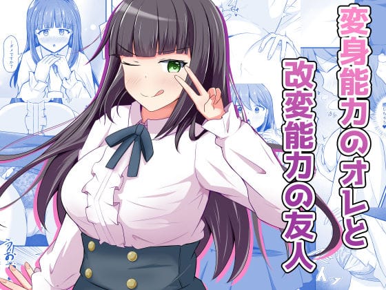 【フル漫画】d_709393 | 変身能力のオレと改変能力の友人 | とんだスフレ