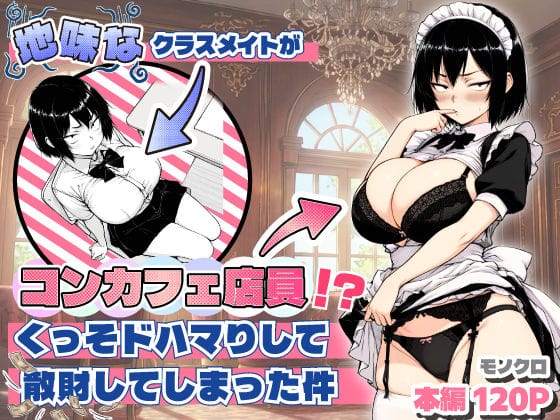 【フル漫画】d_709714 | 地味なクラスメイトがコンカフェ店員！？くっそドハマりして散財してしまった件 | あいさつ