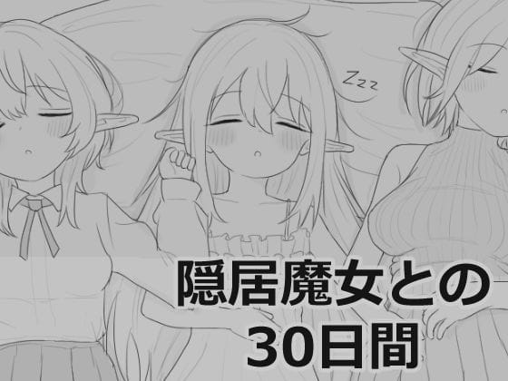 【フル漫画】d_711901 | 隠居魔女との30日間 | エロフラ部