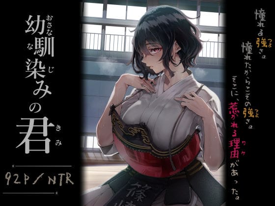 【フル漫画】d_713664 | 幼馴染みの君 | 梅本制作委員会(処女)