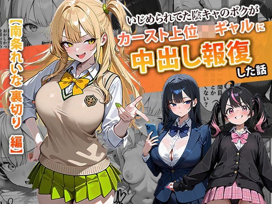 【フル漫画】d_715312 | いじめられてた陰キャのボクがカーストトップギャルに中出し報復した話 〜南条れいな 裏切り 編〜 | ぱにぱに