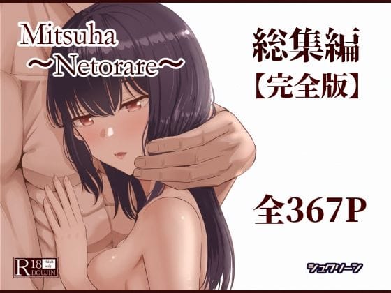【フル漫画】d_715672 | Mitsuha〜Netorare〜総集編 デジタル完全版 | シュクリーン
