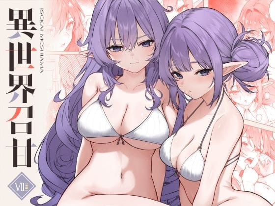 【フル漫画】d_715693 | 異世界召甘VII後編 | 凸凹HURRICANE