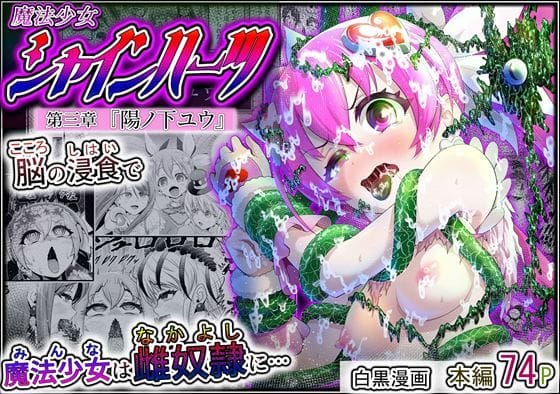 【フル漫画】d_715757 | 魔法少女シャインハーツ『第三章 陽ノ下ユウ』 | エクリプス