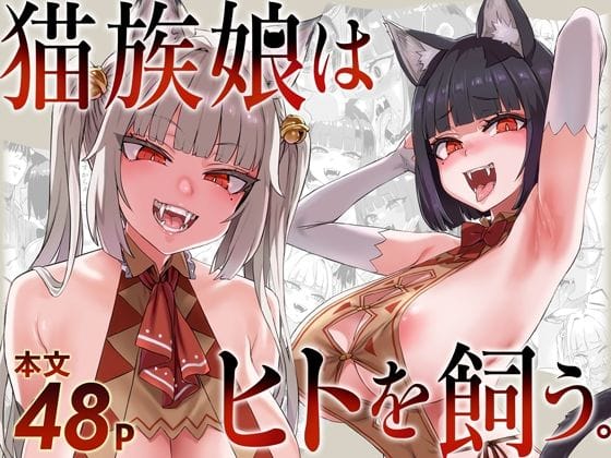 【フル漫画】d_715777 | 猫族娘はヒトを飼う。 | Fatalpulse