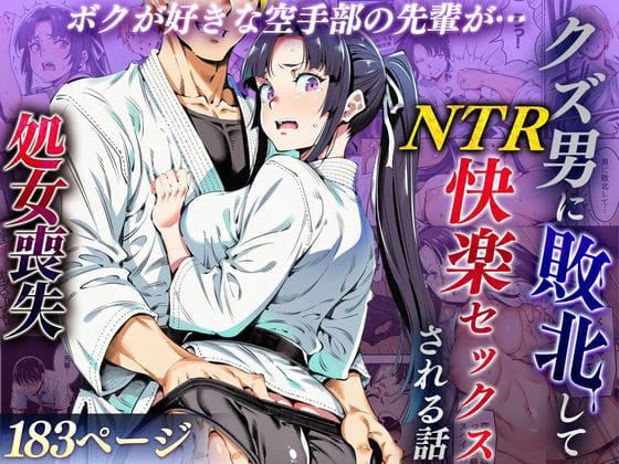 【フル漫画】d_715979 | ボクが好きな空手部の先輩が、クズ男に敗北してNTR快楽セックスされる話 | えたあなる