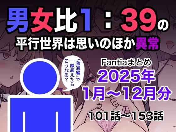 【フル漫画】d_715993 | 男女比1:39の平行世界は思いのほか異常（Fantiaまとめ2025年1月〜12月分） | きっさー