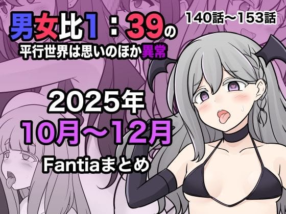 【フル漫画】d_716530 | 男女比1:39の平行世界は思いのほか異常（Fantia2025年10月〜12月まとめ） | きっさー