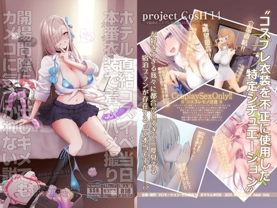 【フル漫画】d_717058 | ホテル直結コスイベ当日本番衣装で着衣ハメ撮り  開場間際に中出しキメてもカメコに気づかれない説 | SSB