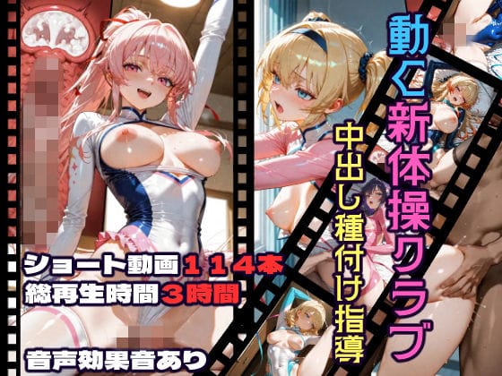 【フル漫画】d_717858 | 動く新体操クラブ中出し種付け指導 | CQ妖精雨風