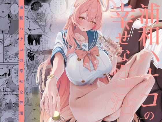 【フル漫画】d_719468 | 浦和ハナコの幸せな性活 | 瓦屋工房