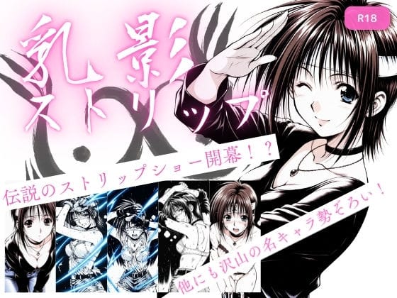 【フル漫画】d_720825 | 乳影ストリップ | ちっぱいですがなにか