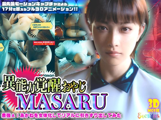 【フル漫画】d_722425 | 異能力覚醒おやじ_MASARU「最強AIアカネを女体化してリアルに引きずり出してみた」 | ソクラテス