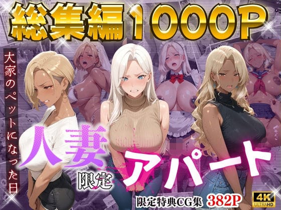 【フル漫画】d_723560 | 【4K高画質】人妻限定アパート〜大家のペットになった日編〜_総集編 2 | ワーテルLab