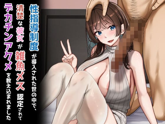 【フル漫画】d_723746 | 性指導制度が導入された世の中で、清楚な彼女が雑魚メス認定されてデカチンアクメを教え込まれました | れとりっく