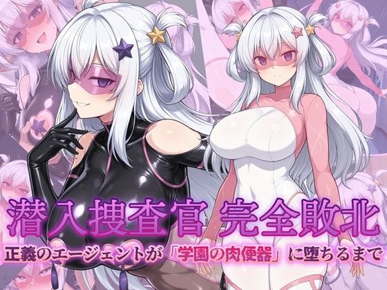 【フル漫画】d_724589 | 潜入捜査官 完全敗北 正義のエージェントが「学園の肉便器」に堕ちるまで | AI魔法少女