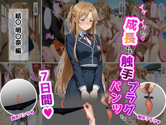 【フル漫画】d_725250 | 結〇明〇奈【イけばイくほど、成長する触手パンツ＆プラグとの一週間】 | ティモ