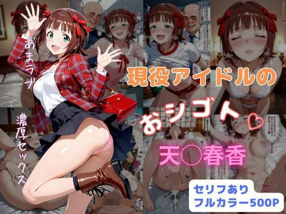 【フル漫画】d_726191 | 現役アイドルのおシゴト | はやふ