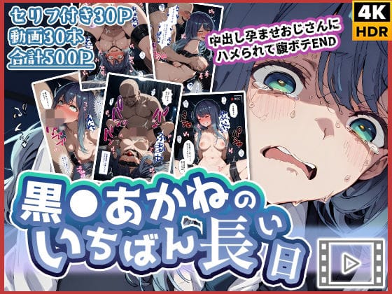 【フル漫画】d_727022 | 【動画付き】黒◯あかねのいちばん長い日〜中出し孕ませおじさんにハメられて腹ボテEND〜 | わたあめ重工(辱め)