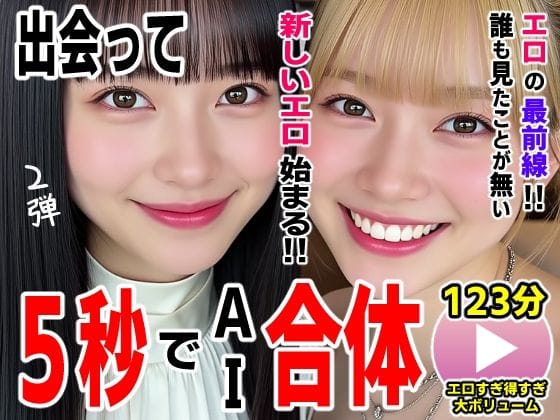 【フル漫画】d_727054 | 出会って5秒でAI合体2弾【動画】2時間スペシャル 〜セクサロイド・ウォータースライダー・卑猥落書き・親友同士でチンポ争奪戦〜 | コメットパンチ