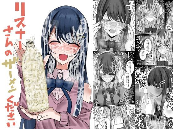 【フル漫画】d_727938 | リスナーさんのザーメンください | 不悪遊