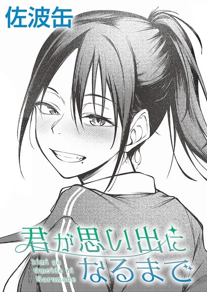 【フル漫画】k568agotp11557 | 君が思い出になるまで | 佐波缶