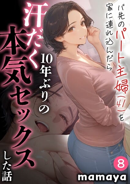 【フル漫画】s788ahmlj00045 | バ先のパート主婦（41）を家に連れ込んだら10年ぶりの汗だく本気セックスした話（8） | mamaya