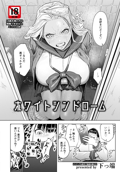 【フル漫画】b061bangl03066 | ホワイトシンドローム 【単話】 | 下っ端