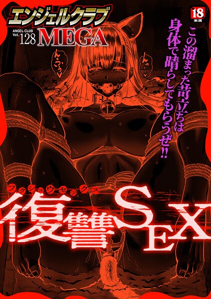 【フル漫画】b061bangl03074 | エンジェルクラブMEGA Vol.128 | エンジェルクラブMEGA編集部