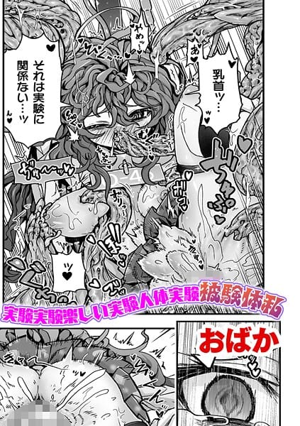 【フル漫画】b073bktcm07312 | 実験実験楽しい実験人体実験被験体私【単話】 | おばか