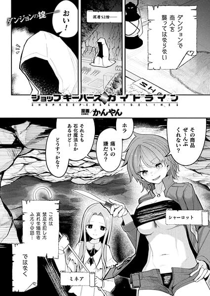【フル漫画】b073bktcm07325 | ショップキーパーズ・ガイドライン【単話】 | かんやん
