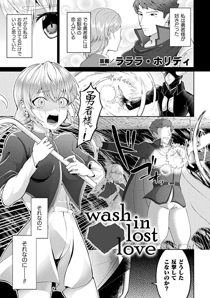 【フル漫画】b073bktcm07353 | wash in lost love【単話】 | ラララ・ホリディ