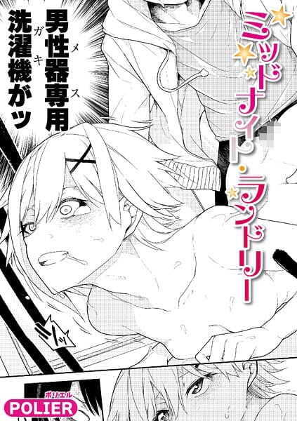 【フル漫画】b079akroe01704 | ミッドナイト・ランドリー | POLIER