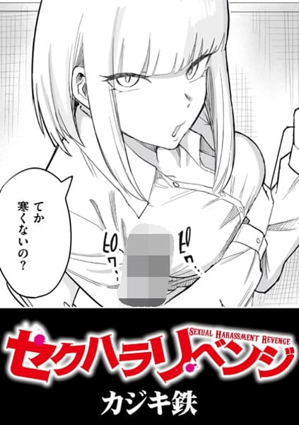 【フル漫画】b092agwrk03427 | セクハラリベンジ | カジキ鉄 COMIC快艶編集部