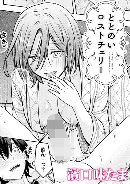 【フル漫画】b092agwrk03428 | ととのいロストチェリー | 濱口味たま COMIC快艶編集部