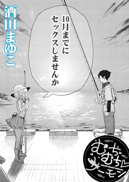 【フル漫画】b092agwrk03430 | むちむち◇サーモン | 酒田まゆこ COMIC快艶編集部