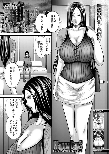 【フル漫画】b104atint02467 | Happy Days〈第2話〉 （おたらい零） | おたらい零 MUJIN編集部
