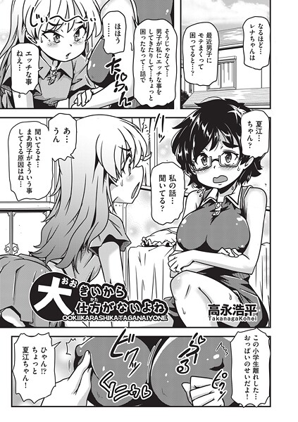 【フル漫画】b120ahit02382 | 大きいから仕方がないよね | 高永浩平